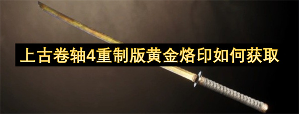 上古卷轴4重制版黄金烙印如何获取