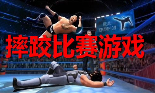 摔跤比赛
