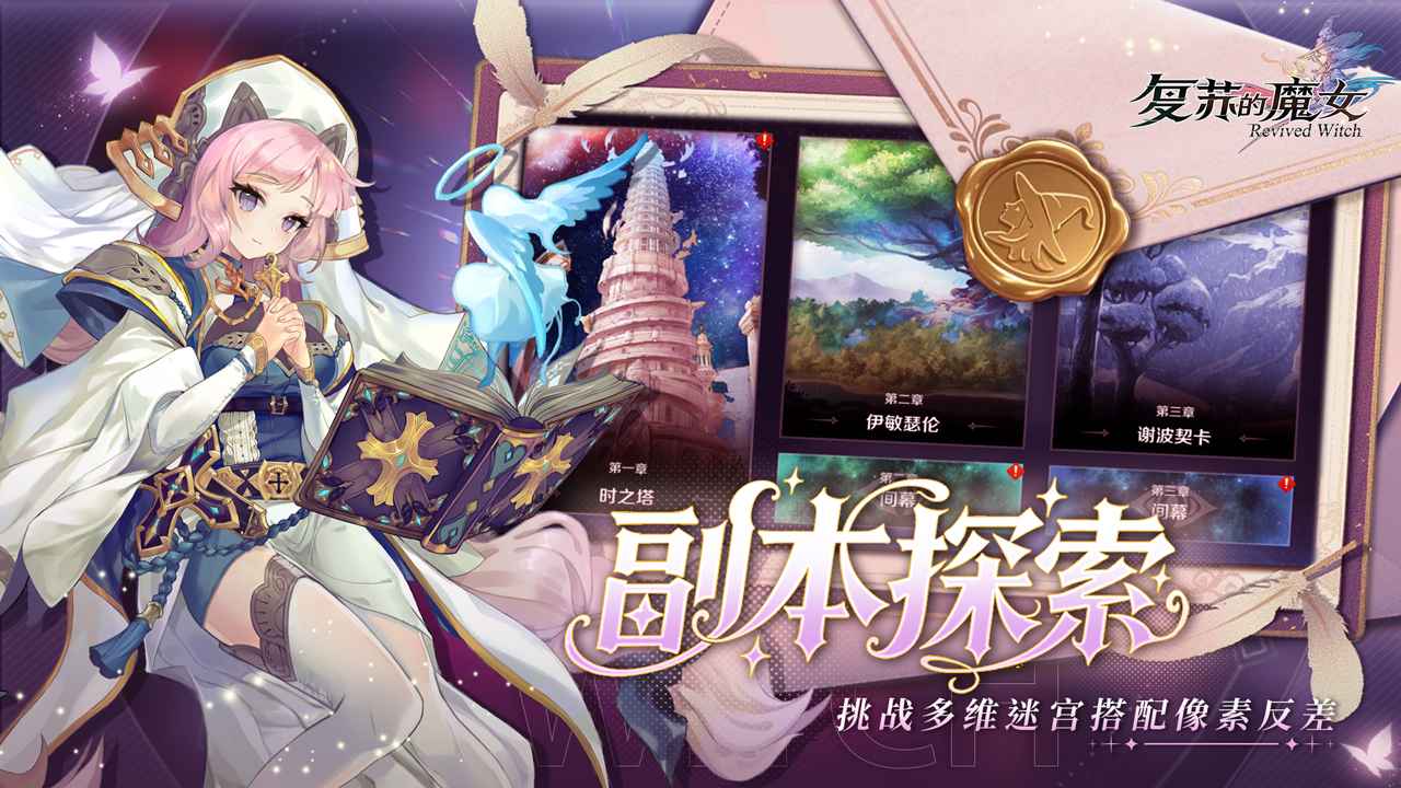 复苏的魔女公测版2