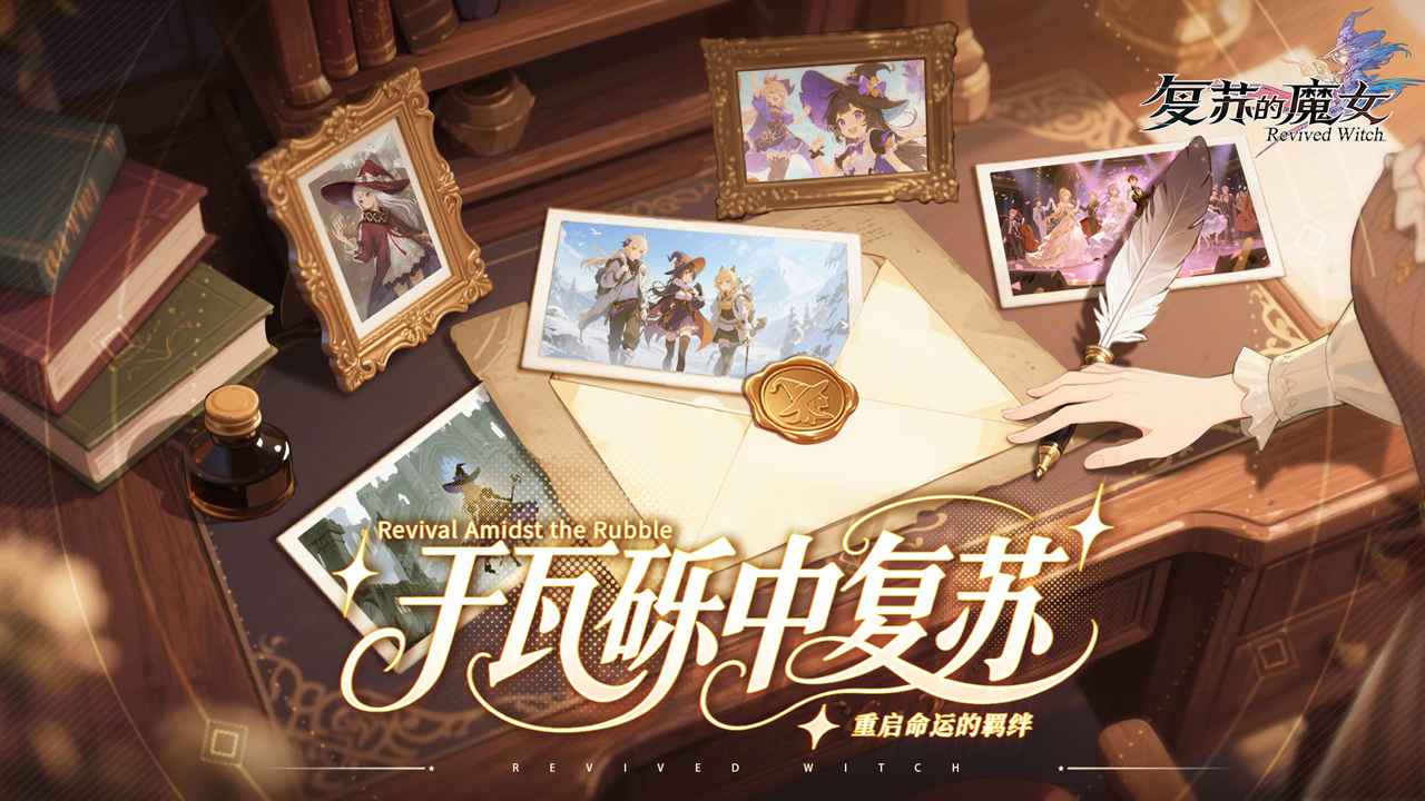 复苏的魔女公测版0