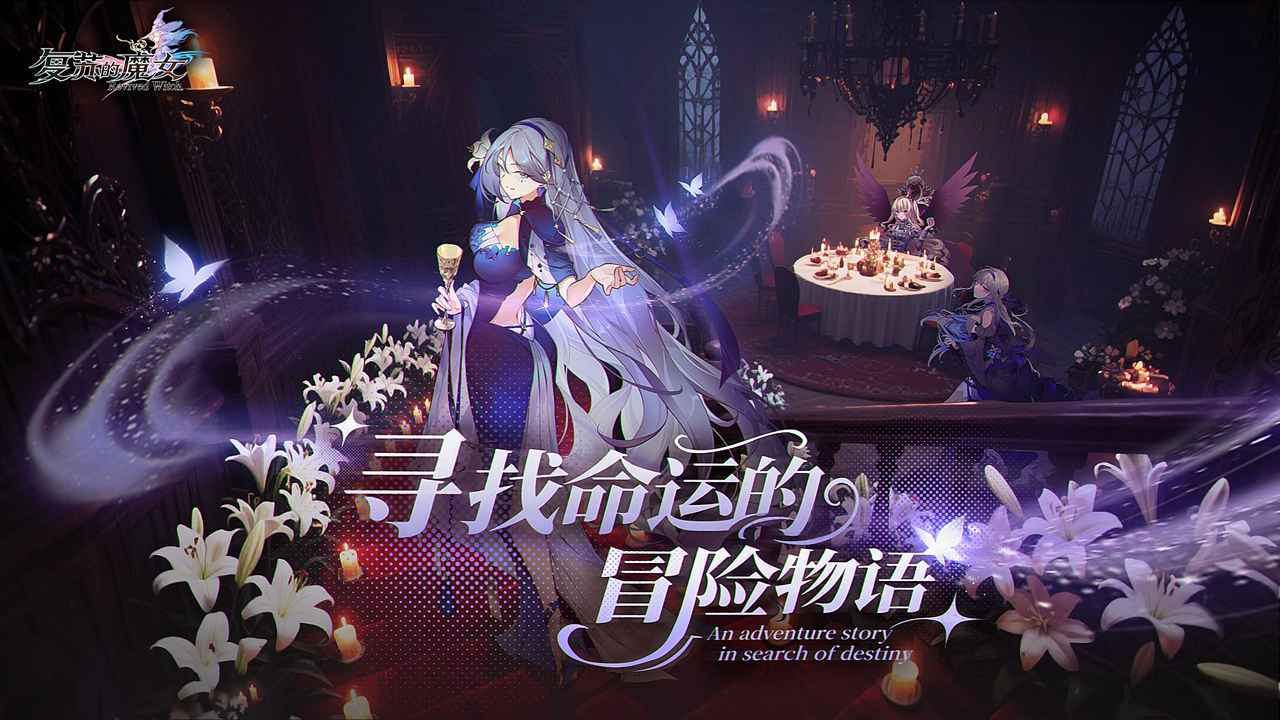 复苏的魔女公测版1