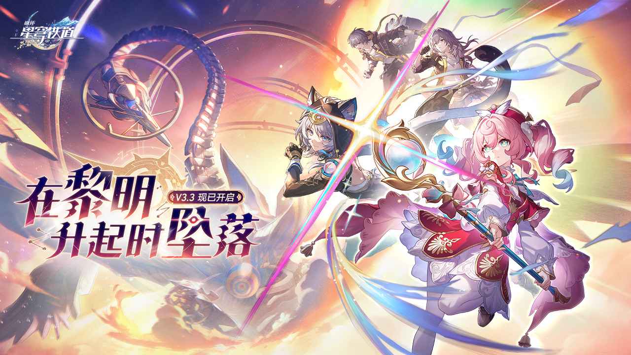 崩坏星穹铁道v3.3版0