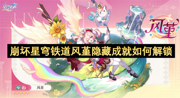 崩坏星穹铁道风堇隐藏成就如何解锁