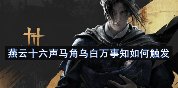 燕云十六声马角乌白万事知如何触发
