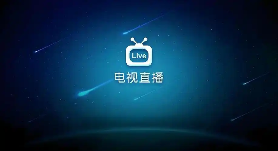电视直播免费软件