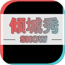 倾城秀官方版