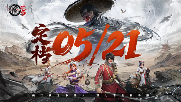 画江湖之不良人破局正式版18140