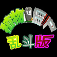 PVZ乱斗版手机版