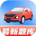 驾考全能帮