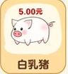 猪猪多福红包版