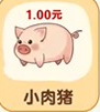 猪猪多福红包版