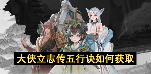 大侠立志传五行诀如何获取