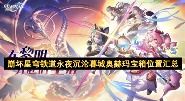崩坏星穹铁道永夜沉沦暮城奥赫玛宝箱位置汇总