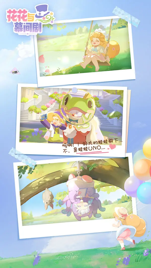花花与幕间剧公测版2