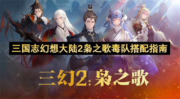 三国志幻想大陆2枭之歌毒队搭配指南