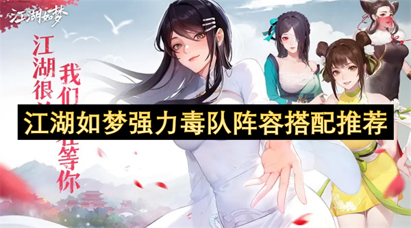 江湖如梦强力毒队阵容搭配推荐
