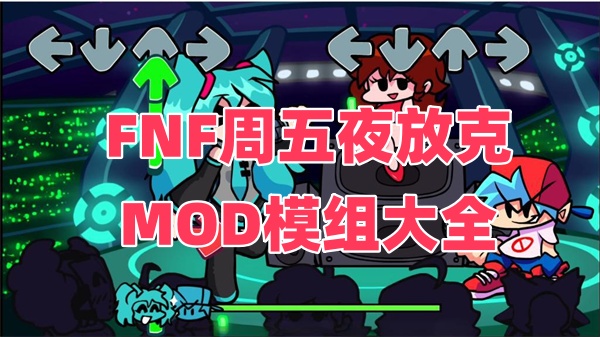 FNF周五夜放克模组