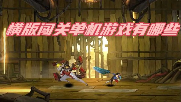 横版闯关