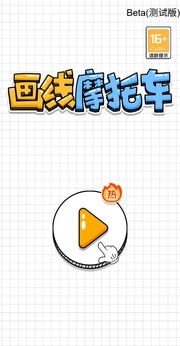 画个摩托车小游戏18194