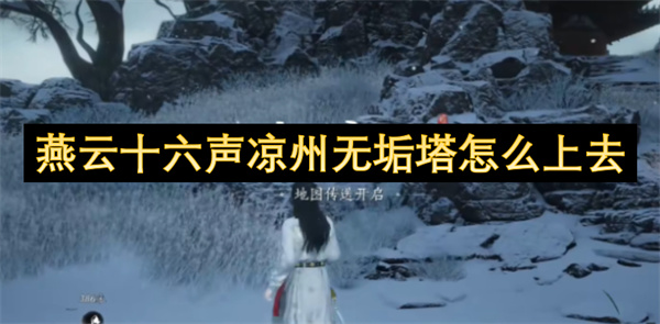 燕云十六声凉州无垢塔怎么上去