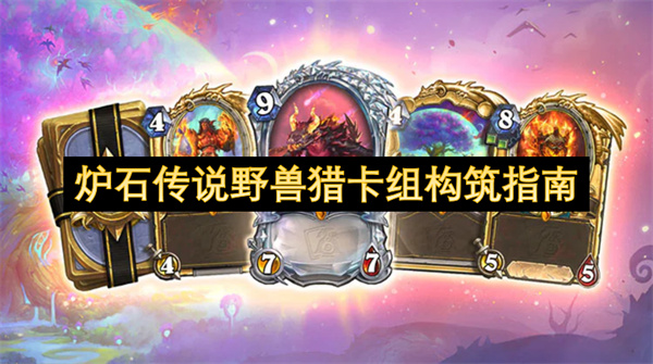 炉石传说野兽猎卡组构筑指南