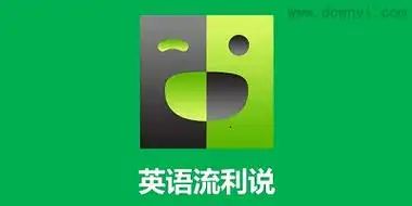 英语口语免费学app