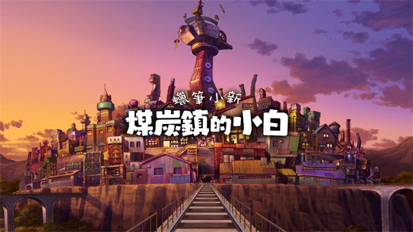 蜡笔小新煤炭镇的小白中文版18211