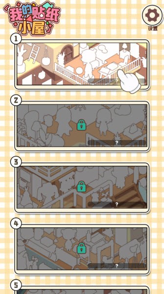 我的贴纸小屋