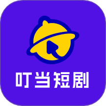 叮当短剧官方版