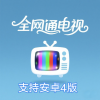 全网通电视