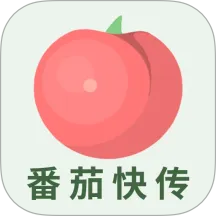 番茄快传