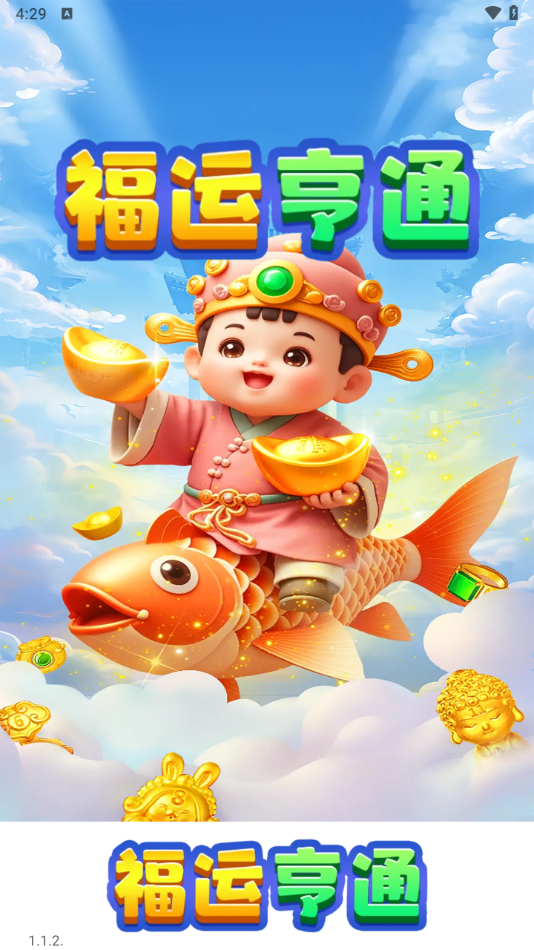 福运亨通红包版1