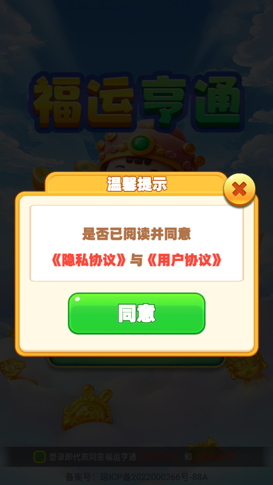 福运亨通红包版2