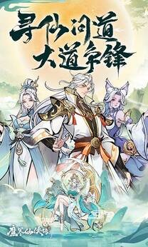 魔界仙侠传最新版18235