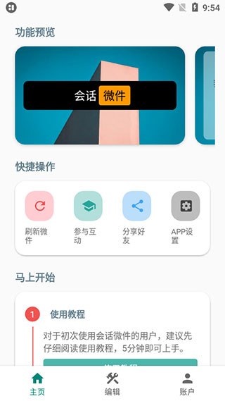 万象小组件手机版9654