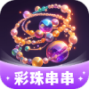 彩珠串串红包版
