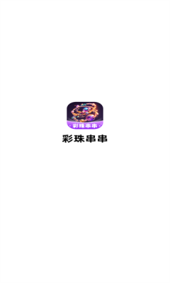 彩珠串串红包版18247