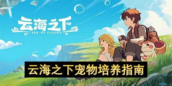 云海之下宠物培养指南