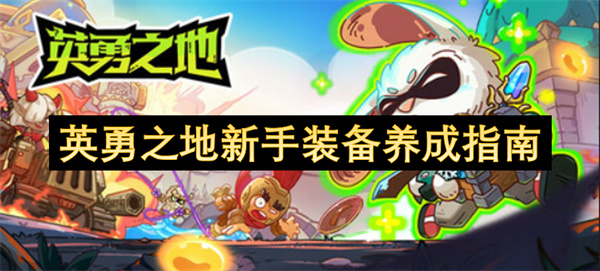 英勇之地新手装备养成指南