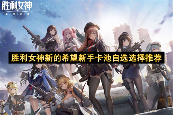 胜利女神新的希望新手卡池自选选择推荐