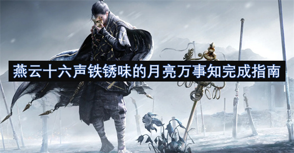 燕云十六声铁锈味的月亮万事知完成指南