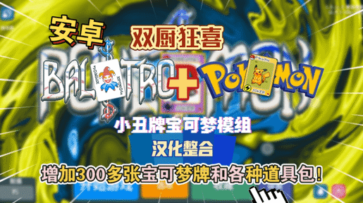 小丑牌寶可夢(mèng)模組1