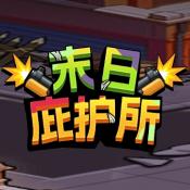 末日庇护所免广告版