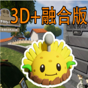 植物大战僵尸3d融合版