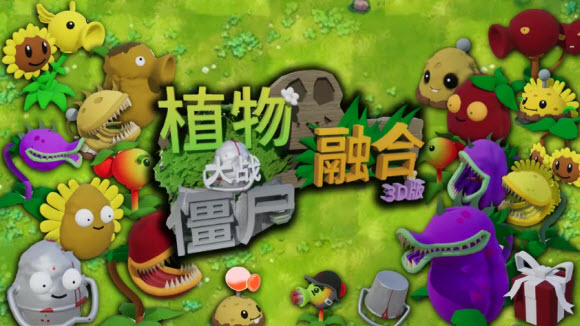 植物大战僵尸3d融合版18286