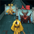 修仙进化跑酷