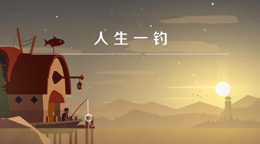 人生一钓18291