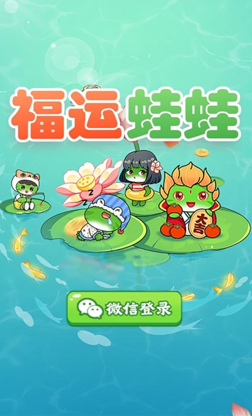 福运蛙蛙红包版0