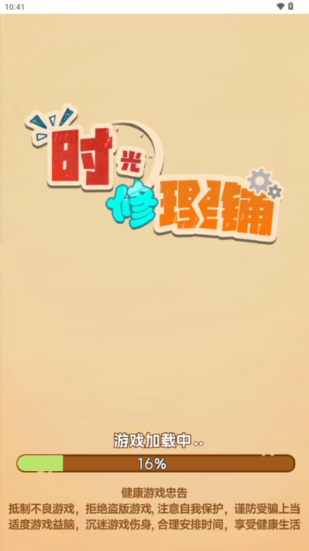 时光修理铺18301