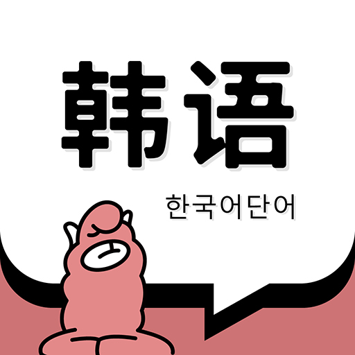 韩语单词1.5.8